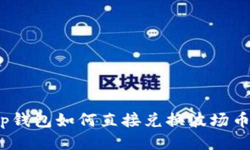 tp钱包如何直接兑换波场币？