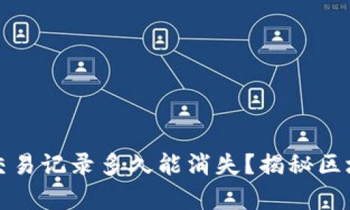 TP钱包的交易记录多久能消失？揭秘区块链的秘辛