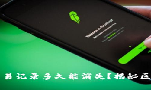 TP钱包的交易记录多久能消失？揭秘区块链的秘辛