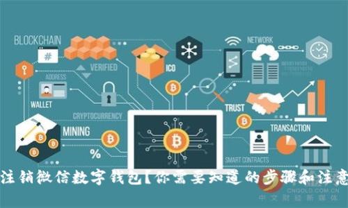 如何注销微信数字钱包？你需要知道的步骤和注意事项
