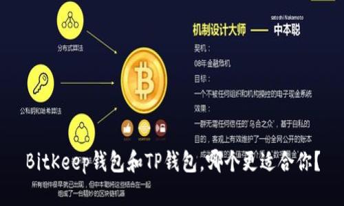 BitKeep钱包和TP钱包,哪个更适合你?