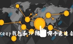 BitKeep钱包和TP钱包，哪个更适合你？
