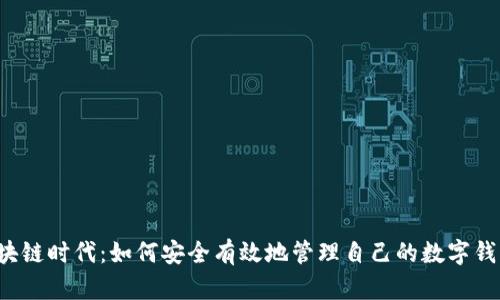 区块链时代：如何安全有效地管理自己的数字钱包？