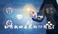 如何找回丢失的TP钱包？