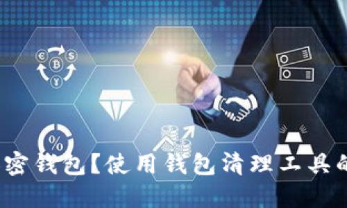 如何高效清理加密钱包？使用钱包清理工具的必要性是什么？