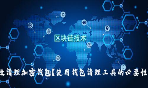 如何高效清理加密钱包？使用钱包清理工具的必要性是什么？