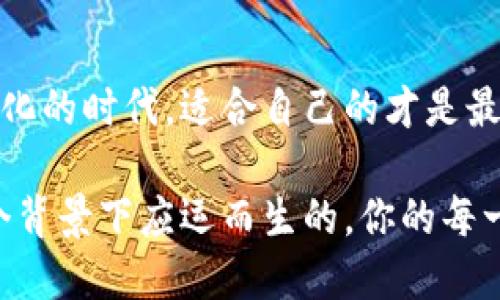 手机数字钱包哪个好用

  选择哪款手机数字钱包最适合你？/  

 guanjianci 数字钱包, 手机支付, 移动支付, 钱包应用, 金融科技/ guanjianci 

引言：数字钱包的崛起

随着科技的不断进步，我们的生活方式也在悄然发生变化。回想十年前，我们可能还在为找零而烦恼，而如今，手机支付已经成为了日常生活的一部分。在这个快速发展的时代，手机数字钱包的出现，让我们在消费和理财上变得更加方便和高效。

那么，市面上那么多数字钱包，究竟哪个才是我们最该选择的呢？这不仅仅是一个简单的应用下载选择，而是关乎我们的资金安全、支付便利、甚至日常生活的方方面面。接下来，我们就来仔细探讨一下，现代用户在选择数字钱包时应该关注哪些关键因素，以帮助你找到最合适的解决方案。

选择数字钱包时的关键因素

在选择数字钱包时，首先要考虑的自然是安全性。毕竟，涉及到个人资金和信息安全的应用，任何一点小问题都可能引发大麻烦。有些钱包应用具备多重身份验证，确保只有你一个人能访问自己的账户。同时，加密技术也是非常重要的，它不但能保护你的支付信息，还能避免被黑客攻击。

其次，用户体验也是一个不可忽视的方面。一个设计良好、操作简单的应用，能让你的支付过程变得更加高效。例如，是否支持指纹支付或面部识别？是否有清晰的界面让你一目了然？这些在日常使用中的细节，都会影响你对这款应用的总体满意度。

此外，移动支付的支持程度也是选择数字钱包时需考虑的重要因素。如今，越来越多的商家支持手机支付，能够顺畅地使用数字钱包进行交易是必不可少的。有些数字钱包可能在某些商家的支持上较弱，这对于经常外出的人来说，无疑会带来不便。

热门数字钱包的对比

现在市面上有很多受欢迎的数字钱包应用，它们各有特点。比如，支付宝可以说是中国最早也是最受信赖的数字钱包之一，强调了“一站式”服务，除了支付功能外，还有理财、社交、生活服务等多种功能。

而微信支付则依托于微信这个强大的社交平台，不仅方便网友之间转账，还能轻松实现线上购物。但如果你经常面临跨境交易，则可能会发现其功能相对有限。

在国外，像PayPal和Apple Pay也都是备受推崇的选择。PayPal特别适合需要国际交易的用户，因为它支持多种货币，而Apple Pay则以其便捷的使用体验和高度的安全性，赢得了不少忠实用户。

数字钱包的附加功能

除了基本的支付功能外，许多数字钱包还提供了一些附加服务，使他们更加吸引用户。例如，还有一些钱包能够自动记录你的消费习惯，帮你分析支出数据，最终达到更好的个人理财效果。

有些数字钱包甚至推出了积分体系，用户在日常消费中可以累积积分，用于兑换优惠券或折扣，促进了用户的活跃度。此外，随着金融科技的发展，一些钱包应用开始提供贷款功能，让用户可以一键申请小额贷款，从而满足急需用钱的时候。

数字钱包的未来发展趋势

随着技术的不断进步，未来的数字钱包将会越来越智能。比如，有的App正尝试结合人工智能，提供个性化的理财建议，帮助用户更好地管理自己的财务。而增强现实（AR）等新技术的引入，也有可能彻底改变我们与数字钱包的互动方式。

此外，数字钱包与各类生活服务的结合将更加紧密。例如，今后你或许可以通过数字钱包直接订红包、预定餐厅，甚至是在家中点外卖，一并完成支付。这样的便利性，在很大程度上会增强用户的黏性，让数字钱包成为我们日常生活中不可或缺的一部分。

结语：选择适合自己的数字钱包

总的来说，选择一款适合自己的手机数字钱包主要取决于你的需求和使用习惯。安全、便利、用户体验等因素都应当列入考虑之中。在这个日益智能化的时代，适合自己的才是最好的。这时，关注数字钱包的安全性、操作便捷性、商户支持力度，将帮助你找到一个合适的选择。

所以，不妨尝试几款不同的数字钱包，亲身体验一下，找到最适合自己的那个。毕竟，科技的目的是为我们生活带来更大的方便，数字钱包也是在这个背景下应运而生的。你的每一次支付体验，可能都会影响到你对数字钱包的使用习惯和满意度。希望每个人都能找到属于自己的那款数字钱包，享受无缝支付带来的美好生活！