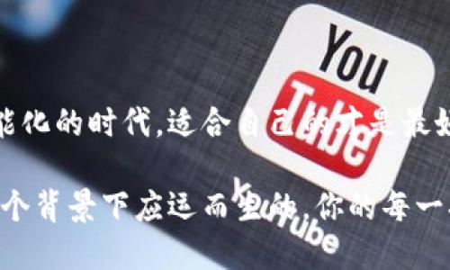 手机数字钱包哪个好用

  选择哪款手机数字钱包最适合你？/  

 guanjianci 数字钱包, 手机支付, 移动支付, 钱包应用, 金融科技/ guanjianci 

引言：数字钱包的崛起

随着科技的不断进步，我们的生活方式也在悄然发生变化。回想十年前，我们可能还在为找零而烦恼，而如今，手机支付已经成为了日常生活的一部分。在这个快速发展的时代，手机数字钱包的出现，让我们在消费和理财上变得更加方便和高效。

那么，市面上那么多数字钱包，究竟哪个才是我们最该选择的呢？这不仅仅是一个简单的应用下载选择，而是关乎我们的资金安全、支付便利、甚至日常生活的方方面面。接下来，我们就来仔细探讨一下，现代用户在选择数字钱包时应该关注哪些关键因素，以帮助你找到最合适的解决方案。

选择数字钱包时的关键因素

在选择数字钱包时，首先要考虑的自然是安全性。毕竟，涉及到个人资金和信息安全的应用，任何一点小问题都可能引发大麻烦。有些钱包应用具备多重身份验证，确保只有你一个人能访问自己的账户。同时，加密技术也是非常重要的，它不但能保护你的支付信息，还能避免被黑客攻击。

其次，用户体验也是一个不可忽视的方面。一个设计良好、操作简单的应用，能让你的支付过程变得更加高效。例如，是否支持指纹支付或面部识别？是否有清晰的界面让你一目了然？这些在日常使用中的细节，都会影响你对这款应用的总体满意度。

此外，移动支付的支持程度也是选择数字钱包时需考虑的重要因素。如今，越来越多的商家支持手机支付，能够顺畅地使用数字钱包进行交易是必不可少的。有些数字钱包可能在某些商家的支持上较弱，这对于经常外出的人来说，无疑会带来不便。

热门数字钱包的对比

现在市面上有很多受欢迎的数字钱包应用，它们各有特点。比如，支付宝可以说是中国最早也是最受信赖的数字钱包之一，强调了“一站式”服务，除了支付功能外，还有理财、社交、生活服务等多种功能。

而微信支付则依托于微信这个强大的社交平台，不仅方便网友之间转账，还能轻松实现线上购物。但如果你经常面临跨境交易，则可能会发现其功能相对有限。

在国外，像PayPal和Apple Pay也都是备受推崇的选择。PayPal特别适合需要国际交易的用户，因为它支持多种货币，而Apple Pay则以其便捷的使用体验和高度的安全性，赢得了不少忠实用户。

数字钱包的附加功能

除了基本的支付功能外，许多数字钱包还提供了一些附加服务，使他们更加吸引用户。例如，还有一些钱包能够自动记录你的消费习惯，帮你分析支出数据，最终达到更好的个人理财效果。

有些数字钱包甚至推出了积分体系，用户在日常消费中可以累积积分，用于兑换优惠券或折扣，促进了用户的活跃度。此外，随着金融科技的发展，一些钱包应用开始提供贷款功能，让用户可以一键申请小额贷款，从而满足急需用钱的时候。

数字钱包的未来发展趋势

随着技术的不断进步，未来的数字钱包将会越来越智能。比如，有的App正尝试结合人工智能，提供个性化的理财建议，帮助用户更好地管理自己的财务。而增强现实（AR）等新技术的引入，也有可能彻底改变我们与数字钱包的互动方式。

此外，数字钱包与各类生活服务的结合将更加紧密。例如，今后你或许可以通过数字钱包直接订红包、预定餐厅，甚至是在家中点外卖，一并完成支付。这样的便利性，在很大程度上会增强用户的黏性，让数字钱包成为我们日常生活中不可或缺的一部分。

结语：选择适合自己的数字钱包

总的来说，选择一款适合自己的手机数字钱包主要取决于你的需求和使用习惯。安全、便利、用户体验等因素都应当列入考虑之中。在这个日益智能化的时代，适合自己的才是最好的。这时，关注数字钱包的安全性、操作便捷性、商户支持力度，将帮助你找到一个合适的选择。

所以，不妨尝试几款不同的数字钱包，亲身体验一下，找到最适合自己的那个。毕竟，科技的目的是为我们生活带来更大的方便，数字钱包也是在这个背景下应运而生的。你的每一次支付体验，可能都会影响到你对数字钱包的使用习惯和满意度。希望每个人都能找到属于自己的那款数字钱包，享受无缝支付带来的美好生活！