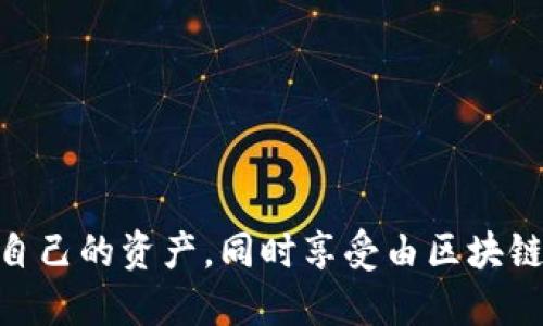jiaoti如何设置TP钱包中文版？/jiaoti  
TP钱包, 钱包设置, 钱包中文版, 区块链, 加密货币/guanjianci  

引言  
在数字货币迅猛发展的今天，越来越多的人开始关注和使用各种加密货币钱包。TP钱包作为目前市场上流行的一款数字货币钱包，因其使用方便和功能丰富，受到众多用户的青睐。那么，TP钱包中文版究竟该如何设置呢？本文将带您详细了解相关步骤，帮助您顺利开启这款数字资产管理工具。

什么是TP钱包？  
在进入设置之前，我们先来简单了解一下TP钱包。TP钱包是一款数字货币钱包应用，支持多种主流币种及代币，可以帮助用户存储、转账、交易及管理加密资产。随着区块链技术的不断成熟，越来越多的人们将其视为投资和管理资产的一种方式。TP钱包不仅安全可靠，还具备一定的社交功能，让用户之间的互动更加便捷。

TP钱包中文版的优势  
有许多人可能会问，为什么要选择TP钱包的中文版呢？首先，中文版的界面使得使用者能够更好地理解功能和操作，不必担心因为语言障碍而造成的误操作。其次，TP钱包支持多种语言，用户可以根据自己的需求自定义语言设置，这极大地方便了不同地区和文化背景的用户。最后，TP钱包的安全性和用户体验也让其在众多钱包中脱颖而出。

如何下载TP钱包中文版  
在我们开始设置之前，第一步当然是下载应用。用户可以去官方网站或者应用商店搜索“TP钱包”进行下载。需要注意的是，确保下载来源是可靠的，以避免遭遇到仿冒应用。在下载完成后，点击安装，接着打开应用程序，你就会看到一个的启动界面。

创建钱包或导入钱包  
打开TP钱包后，如果是第一次使用，你会被引导创建一个新的钱包。如果你之前已经拥有一个钱包，可以选择导入钱包。无论是创建还是导入，都有几步重要步骤需要注意。  

h4创建新钱包/h4  
如果你选择创建新的钱包，首先会要求你设置一个安全密码。这个密码非常重要，请务必记住，最好使用一个复杂且不容易猜到的密码。  
接下来，系统会给你生成一串助记词，这是一串非常重要的字符串，用于恢复你的钱包。请务必妥善保管，不要与他人分享，并建议将其写在纸上并存放在安全的地方。失去助记词，你将无法恢复你的钱包和资产。

h4导入已有钱包/h4  
如果你已经有了钱包，打开TP钱包后选择导入钱包，输入你的助记词或私钥。此时同样需要设置一个新的安全密码。确保输入的助记词或私钥完好无误，以免造成资产损失。

选择中文版界面  
无论你是新创建钱包还是导入钱包，进入TP钱包后，你可以在设置中选择将界面语言更改为中文。  
在首页点击左上角的个人头像，进入个人设置选项，找到“语言设置”，选择中文即可。语言一旦设置成功，界面中的所有功能都将以中文显示，极大地方便使用。同时，用户体验也会有显著提升。

安全设置  
设置完成后，我们要更加关注钱包的安全。在TP钱包中，有几个重要的安全设置供用户选择，比如开启指纹识别或面部识别功能，这能够大幅提升安全性，确保只有你自己能够访问钱包。  
除了生物识别，一定要定期修改你的密码，并启用双重密码保护功能。如果可以的话，建议定期备份你的钱包，这样在任何意外情况下都能有效减少财产损失。

添加和管理资产  
一切设置就绪后，你可能会开始关注如何添加和管理你的数字资产。TP钱包支持多种数字货币，你可以在主页选择“添加资产”，然后选择你感兴趣的币种进行添加。  
在添加资产后，你将能看到这些资产在钱包中的状态，包括余额、交易历史记录等等。用户可以随时进行转账、交易等操作。在进行交易时，一定要确认交易信息的正确性，以免造成错误。

如何进行交易  
在TP钱包中进行交易非常简单。只需进入选择的币种页面，然后点击“转账”或“发送”，输入接收地址和金额，确认信息后点击“确认”即可。系统会提示你输入密码或者进行生物识别，确保交易的安全性。  
交易完成后，你可以在此页面查看交易进度和记录，确保操作的透明性。同时，建议使用区块链浏览器跟踪你的交易，保持对资产的高度敏感与掌控。

常见问题解答  
在使用TP钱包的过程中，用户难免会遇到一些问题。通过以下常见问答，希望能帮助你解决一些疑惑。  

1. 忘记了密码怎么办？  
如果你忘记了密码，TP钱包是不提供找回密码的功能的，因此一定要妥善保管安全密码。可以通过助记词恢复钱包，但会设置一个新密码。

2. 如何处理交易失败的问题？  
交易失败通常是因为网络拥堵或者手续费不足，因此在进行交易时需要评估手续费的合理性。

3. 资产丢失了怎么办？  
如前所述，资产丢失的主要原因是助记词或私钥遗失，务必做好备份工作。如果丢失，很遗憾，可能无法找回。

总结  
总的来说，设置TP钱包中文版的流程并不复杂，只需按照步骤进行操作，就能够轻松上手这款数字货币钱包。通过合适的设置和管理，用户可以更好地保护自己的资产，同时享受由区块链技术带来的便捷和安全。希望以上内容能够帮助到你，让你的资产管理更上一层楼！