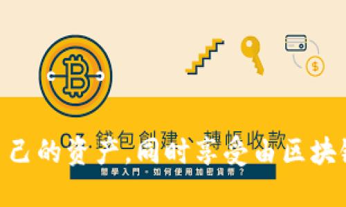 jiaoti如何设置TP钱包中文版？/jiaoti  
TP钱包, 钱包设置, 钱包中文版, 区块链, 加密货币/guanjianci  

引言  
在数字货币迅猛发展的今天，越来越多的人开始关注和使用各种加密货币钱包。TP钱包作为目前市场上流行的一款数字货币钱包，因其使用方便和功能丰富，受到众多用户的青睐。那么，TP钱包中文版究竟该如何设置呢？本文将带您详细了解相关步骤，帮助您顺利开启这款数字资产管理工具。

什么是TP钱包？  
在进入设置之前，我们先来简单了解一下TP钱包。TP钱包是一款数字货币钱包应用，支持多种主流币种及代币，可以帮助用户存储、转账、交易及管理加密资产。随着区块链技术的不断成熟，越来越多的人们将其视为投资和管理资产的一种方式。TP钱包不仅安全可靠，还具备一定的社交功能，让用户之间的互动更加便捷。

TP钱包中文版的优势  
有许多人可能会问，为什么要选择TP钱包的中文版呢？首先，中文版的界面使得使用者能够更好地理解功能和操作，不必担心因为语言障碍而造成的误操作。其次，TP钱包支持多种语言，用户可以根据自己的需求自定义语言设置，这极大地方便了不同地区和文化背景的用户。最后，TP钱包的安全性和用户体验也让其在众多钱包中脱颖而出。

如何下载TP钱包中文版  
在我们开始设置之前，第一步当然是下载应用。用户可以去官方网站或者应用商店搜索“TP钱包”进行下载。需要注意的是，确保下载来源是可靠的，以避免遭遇到仿冒应用。在下载完成后，点击安装，接着打开应用程序，你就会看到一个的启动界面。

创建钱包或导入钱包  
打开TP钱包后，如果是第一次使用，你会被引导创建一个新的钱包。如果你之前已经拥有一个钱包，可以选择导入钱包。无论是创建还是导入，都有几步重要步骤需要注意。  

h4创建新钱包/h4  
如果你选择创建新的钱包，首先会要求你设置一个安全密码。这个密码非常重要，请务必记住，最好使用一个复杂且不容易猜到的密码。  
接下来，系统会给你生成一串助记词，这是一串非常重要的字符串，用于恢复你的钱包。请务必妥善保管，不要与他人分享，并建议将其写在纸上并存放在安全的地方。失去助记词，你将无法恢复你的钱包和资产。

h4导入已有钱包/h4  
如果你已经有了钱包，打开TP钱包后选择导入钱包，输入你的助记词或私钥。此时同样需要设置一个新的安全密码。确保输入的助记词或私钥完好无误，以免造成资产损失。

选择中文版界面  
无论你是新创建钱包还是导入钱包，进入TP钱包后，你可以在设置中选择将界面语言更改为中文。  
在首页点击左上角的个人头像，进入个人设置选项，找到“语言设置”，选择中文即可。语言一旦设置成功，界面中的所有功能都将以中文显示，极大地方便使用。同时，用户体验也会有显著提升。

安全设置  
设置完成后，我们要更加关注钱包的安全。在TP钱包中，有几个重要的安全设置供用户选择，比如开启指纹识别或面部识别功能，这能够大幅提升安全性，确保只有你自己能够访问钱包。  
除了生物识别，一定要定期修改你的密码，并启用双重密码保护功能。如果可以的话，建议定期备份你的钱包，这样在任何意外情况下都能有效减少财产损失。

添加和管理资产  
一切设置就绪后，你可能会开始关注如何添加和管理你的数字资产。TP钱包支持多种数字货币，你可以在主页选择“添加资产”，然后选择你感兴趣的币种进行添加。  
在添加资产后，你将能看到这些资产在钱包中的状态，包括余额、交易历史记录等等。用户可以随时进行转账、交易等操作。在进行交易时，一定要确认交易信息的正确性，以免造成错误。

如何进行交易  
在TP钱包中进行交易非常简单。只需进入选择的币种页面，然后点击“转账”或“发送”，输入接收地址和金额，确认信息后点击“确认”即可。系统会提示你输入密码或者进行生物识别，确保交易的安全性。  
交易完成后，你可以在此页面查看交易进度和记录，确保操作的透明性。同时，建议使用区块链浏览器跟踪你的交易，保持对资产的高度敏感与掌控。

常见问题解答  
在使用TP钱包的过程中，用户难免会遇到一些问题。通过以下常见问答，希望能帮助你解决一些疑惑。  

1. 忘记了密码怎么办？  
如果你忘记了密码，TP钱包是不提供找回密码的功能的，因此一定要妥善保管安全密码。可以通过助记词恢复钱包，但会设置一个新密码。

2. 如何处理交易失败的问题？  
交易失败通常是因为网络拥堵或者手续费不足，因此在进行交易时需要评估手续费的合理性。

3. 资产丢失了怎么办？  
如前所述，资产丢失的主要原因是助记词或私钥遗失，务必做好备份工作。如果丢失，很遗憾，可能无法找回。

总结  
总的来说，设置TP钱包中文版的流程并不复杂，只需按照步骤进行操作，就能够轻松上手这款数字货币钱包。通过合适的设置和管理，用户可以更好地保护自己的资产，同时享受由区块链技术带来的便捷和安全。希望以上内容能够帮助到你，让你的资产管理更上一层楼！