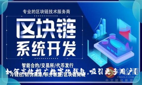 如何高效推广数字化钱包,吸引更多用户?