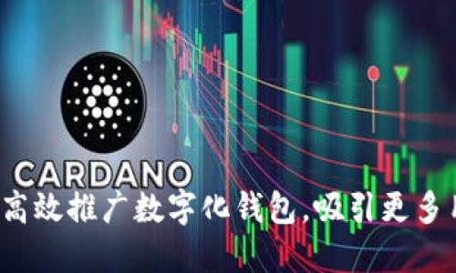 如何高效推广数字化钱包,吸引更多用户?