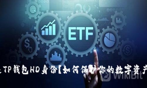 什么是TP钱包HD身份?如何保护你的数字资产安全?