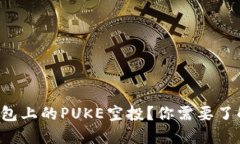 什么是TP钱包上的PUKE空投？你需要了解的新机会