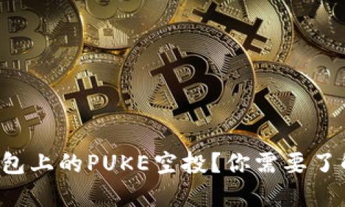 什么是TP钱包上的PUKE空投?你需要了解的新机会!