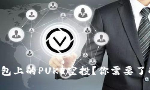 什么是TP钱包上的PUKE空投?你需要了解的新机会!