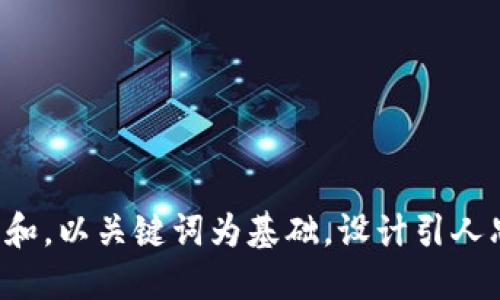 思考一个符合大众和，以关键词为基础，设计引人思考的疑问句，放进