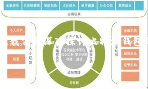 比特派钱包区块链是一个相对新兴的概念，随着区块链技术的快速发展，这种数字钱包也逐渐受到大众的关注。在今天的内容中，我们将深入探讨比特派钱包的设计理念、功能特点，以及其在区块链生态系统中的角色。希望通过这篇文章，你能对比特派钱包有一个更加全面、深入的认识。

比特派钱包能否在未来引领区块链技术的新潮流？