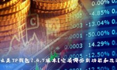 什么是TP钱包1.4.7版本？它有哪些新功能和改进？