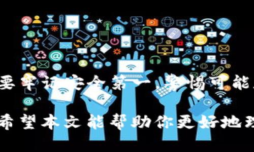 jiaoti为什么TP钱包每个币的地址都一样？/jiaoti
TP钱包, 钱包地址, 加密货币, 区块链, 交易安全/guanjianci

引言：TP钱包的基本概念
在如今的数字货币世界，钱包的选择变得越来越多样化。TP钱包作为一款受欢迎的数字资产管理工具，常常可以看到各类用户的提问和讨论。最近，有用户在讨论中提到了“TP钱包每个币的地址都一样”这个问题。这引发了我的好奇，许多人或许对这一技术细节并不陌生，但对于普通用户来说，这个现象可能会感到困惑。那么，TP钱包的地址重复到底是怎么回事？接下来，我们就来深入探讨这个话题。

TP钱包是什么？
TP钱包是一款支持多种数字货币的钱包应用，用户可以通过它管理自己的数字资产，如比特币、以太坊、USDT等。与传统的钱包类似，TP钱包具有存储和转账的功能，但它所涉及的对象则是加密货币。在区块链技术的加持下，TP钱包的安全性和便捷性都得到了显著提升。

为什么会出现相同的地址？
说到“每个币的地址都一样”，我们得从钱包的工作原理说起。每个加密货币的地址是通过其公钥生成的，传统的做法是为每种不同的币生成一个独特的地址。然而，TP钱包采用了一种比较特殊的方式。它把不同类型的币放在同一个地址下，从而实现了用户的简化体验。

这意味着，尽管你在TP钱包中可以存储多种不同的数字货币，但所有的币都使用同一个公共地址进行交易和接收。这种设计在某种程度上可以减少用户管理多个地址的复杂性，尤其是对于初学者来说，这种简化在初期使用时是方便的。

这种设计有什么优缺点？
每一种设计都有其独特的优缺点。我们来分析一下TP钱包这种“统一地址”设计的优势和劣势。

li优点：/li
1. **简化管理**：用户只需记住一个地址，无论存储哪种数字货币，都不需要频繁切换不同的地址。对于入门者来说，用户体验大大增强。

2. **节省时间**：在进行交易时，用户不需要搜索不同币种的地址，只需一个地址就可以完成所有操作，节省了宝贵的时间。

li缺点：/li
1. **安全隐患**：如果用户的私人密钥遭到泄露，所有币种的资产都可能受到威胁，而不是仅限于某一种特定的币。因为所有币都在同一个地址下，因此风险也会集中。

2. **兼容性问题**：虽然大多数主要的交易平台和服务都支持这种地址的简化，但还有一些较小的平台可能没有完全适配这一设计，可能会带来一些兼容性的问题。

安全性如何保障？
在数字货币的世界中，安全性始终是用户最关心的问题之一。虽然TP钱包采用了统一地址的设计，但它仍然提供了一系列保护措施。

首先，TP钱包通过使用强加密技术来保障用户的私人密钥。这意味着，即使黑客试图入侵，用户的密钥也很难被轻易破解。此外，TP钱包还定期进行系统更新，以抵御新出现的网络威胁。

其次，用户在使用TP钱包时，一定要保持警惕。例如，不要轻易点击不明链接、下载不明文件，以及尽量避免在公共网络环境中进行交易。好的使用习惯能够大大增加资产的安全性。

如何使用TP钱包？
接下来，我带大家了解一下使用TP钱包的基本流程。尽管使用起来相对简单，但正确的使用方法会使你的体验更佳。

首先，用户需要在手机应用商店搜索“TP钱包”，下载并安装。完成安装后，打开应用程序，按照提示创建自己的钱包。创建钱包非常简单，系统会要求你设置一个安全密码，并生成一个助记词，一定要妥善保存这个助记词，因为它是你未来找回钱包的唯一凭证。

接下来，你可以开始充值货币。根据自己的需求，可以选择不同的方式进行充值：通过银行卡、其他数字钱包或者是通过交易平台转入。当然，不同的充值方式可能会涉及到不同的手续费用，用户在选择时需多加注意。

当你想要发送或者接收资金时，只需输入接收方的地址和金额，确认交易信息后，即可完成转账。这种便利的购物体验，正是TP钱包设计的初衷。

总结与展望
综上所述，TP钱包采取了统一地址的设计理念，无疑在用户体验上做出了积极的尝试。虽然这种方式在某种程度上简化了用户的操作，但也带来了相应的风险。在使用TP钱包时，用户一定要牢记安全第一，警惕可能存在的风险。

未来，随着区块链技术的进一步发展，越来越多的数字钱包将会融入更多的智能设计，提供更加安全、便捷的用户体验。我们也期待TP钱包能够在用户安全和便利之间找到更好的平衡点。希望本文能帮助你更好地理解TP钱包的地址设计及其带来的影响，让你的数字资产管理更加得心应手。


