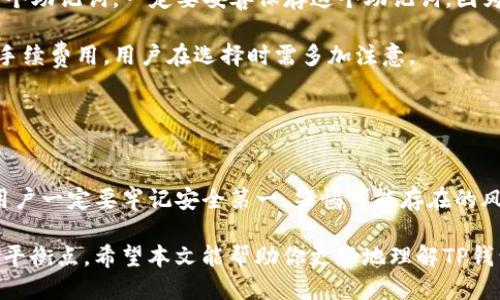 jiaoti为什么TP钱包每个币的地址都一样？/jiaoti
TP钱包, 钱包地址, 加密货币, 区块链, 交易安全/guanjianci

引言：TP钱包的基本概念
在如今的数字货币世界，钱包的选择变得越来越多样化。TP钱包作为一款受欢迎的数字资产管理工具，常常可以看到各类用户的提问和讨论。最近，有用户在讨论中提到了“TP钱包每个币的地址都一样”这个问题。这引发了我的好奇，许多人或许对这一技术细节并不陌生，但对于普通用户来说，这个现象可能会感到困惑。那么，TP钱包的地址重复到底是怎么回事？接下来，我们就来深入探讨这个话题。

TP钱包是什么？
TP钱包是一款支持多种数字货币的钱包应用，用户可以通过它管理自己的数字资产，如比特币、以太坊、USDT等。与传统的钱包类似，TP钱包具有存储和转账的功能，但它所涉及的对象则是加密货币。在区块链技术的加持下，TP钱包的安全性和便捷性都得到了显著提升。

为什么会出现相同的地址？
说到“每个币的地址都一样”，我们得从钱包的工作原理说起。每个加密货币的地址是通过其公钥生成的，传统的做法是为每种不同的币生成一个独特的地址。然而，TP钱包采用了一种比较特殊的方式。它把不同类型的币放在同一个地址下，从而实现了用户的简化体验。

这意味着，尽管你在TP钱包中可以存储多种不同的数字货币，但所有的币都使用同一个公共地址进行交易和接收。这种设计在某种程度上可以减少用户管理多个地址的复杂性，尤其是对于初学者来说，这种简化在初期使用时是方便的。

这种设计有什么优缺点？
每一种设计都有其独特的优缺点。我们来分析一下TP钱包这种“统一地址”设计的优势和劣势。

li优点：/li
1. **简化管理**：用户只需记住一个地址，无论存储哪种数字货币，都不需要频繁切换不同的地址。对于入门者来说，用户体验大大增强。

2. **节省时间**：在进行交易时，用户不需要搜索不同币种的地址，只需一个地址就可以完成所有操作，节省了宝贵的时间。

li缺点：/li
1. **安全隐患**：如果用户的私人密钥遭到泄露，所有币种的资产都可能受到威胁，而不是仅限于某一种特定的币。因为所有币都在同一个地址下，因此风险也会集中。

2. **兼容性问题**：虽然大多数主要的交易平台和服务都支持这种地址的简化，但还有一些较小的平台可能没有完全适配这一设计，可能会带来一些兼容性的问题。

安全性如何保障？
在数字货币的世界中，安全性始终是用户最关心的问题之一。虽然TP钱包采用了统一地址的设计，但它仍然提供了一系列保护措施。

首先，TP钱包通过使用强加密技术来保障用户的私人密钥。这意味着，即使黑客试图入侵，用户的密钥也很难被轻易破解。此外，TP钱包还定期进行系统更新，以抵御新出现的网络威胁。

其次，用户在使用TP钱包时，一定要保持警惕。例如，不要轻易点击不明链接、下载不明文件，以及尽量避免在公共网络环境中进行交易。好的使用习惯能够大大增加资产的安全性。

如何使用TP钱包？
接下来，我带大家了解一下使用TP钱包的基本流程。尽管使用起来相对简单，但正确的使用方法会使你的体验更佳。

首先，用户需要在手机应用商店搜索“TP钱包”，下载并安装。完成安装后，打开应用程序，按照提示创建自己的钱包。创建钱包非常简单，系统会要求你设置一个安全密码，并生成一个助记词，一定要妥善保存这个助记词，因为它是你未来找回钱包的唯一凭证。

接下来，你可以开始充值货币。根据自己的需求，可以选择不同的方式进行充值：通过银行卡、其他数字钱包或者是通过交易平台转入。当然，不同的充值方式可能会涉及到不同的手续费用，用户在选择时需多加注意。

当你想要发送或者接收资金时，只需输入接收方的地址和金额，确认交易信息后，即可完成转账。这种便利的购物体验，正是TP钱包设计的初衷。

总结与展望
综上所述，TP钱包采取了统一地址的设计理念，无疑在用户体验上做出了积极的尝试。虽然这种方式在某种程度上简化了用户的操作，但也带来了相应的风险。在使用TP钱包时，用户一定要牢记安全第一，警惕可能存在的风险。

未来，随着区块链技术的进一步发展，越来越多的数字钱包将会融入更多的智能设计，提供更加安全、便捷的用户体验。我们也期待TP钱包能够在用户安全和便利之间找到更好的平衡点。希望本文能帮助你更好地理解TP钱包的地址设计及其带来的影响，让你的数字资产管理更加得心应手。

