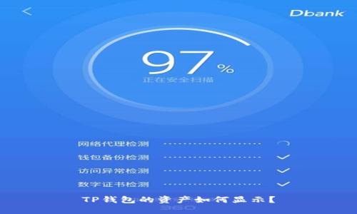 TP钱包的资产如何显示？