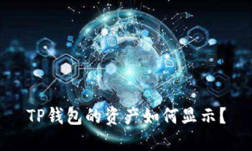 TP钱包的资产如何显示？