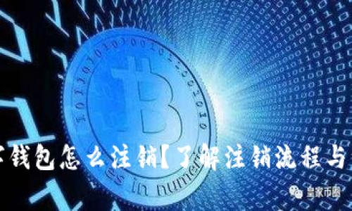 央行数字钱包怎么注销?了解注销流程与注意事项