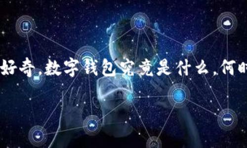 数字钱包全国落地时间是一个引起广泛关注的话题,尤其是在数字支付和金融科技快速发展的今天。越来越多的人开始好奇,数字钱包究竟是什么,何时会全面推广,影响又有多大?在这篇文章中,我们将深入探讨这个话题,带你了解数字钱包的现状、发展以及可能的未来。
数字钱包何时会在全国全面落地?