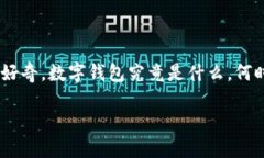 数字钱包全国落地时间是一个引起广泛关注的话