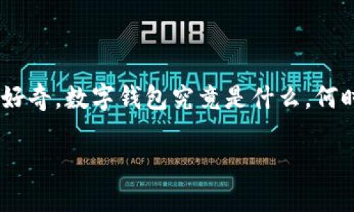 数字钱包全国落地时间是一个引起广泛关注的话题,尤其是在数字支付和金融科技快速发展的今天。越来越多的人开始好奇,数字钱包究竟是什么,何时会全面推广,影响又有多大?在这篇文章中,我们将深入探讨这个话题,带你了解数字钱包的现状、发展以及可能的未来。
数字钱包何时会在全国全面落地?