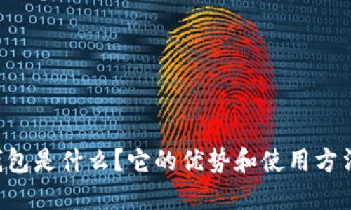 ZT数字钱包是什么?它的优势和使用方法有哪些?