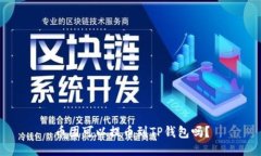 币团可以提币到TP钱包吗？