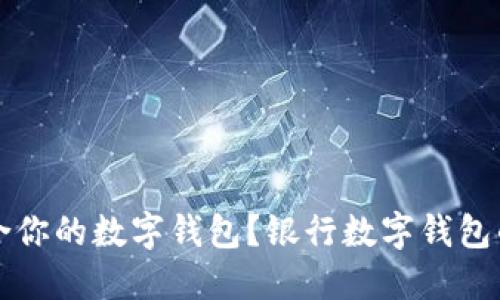如何选择适合你的数字钱包?银行数字钱包的优势与推荐