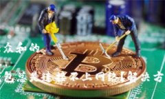 思考一个符合大众和的为什么我的TP钱包总是连接