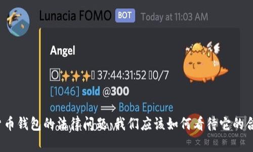 数字货币钱包的法律问题：我们应该如何看待它的合法性？