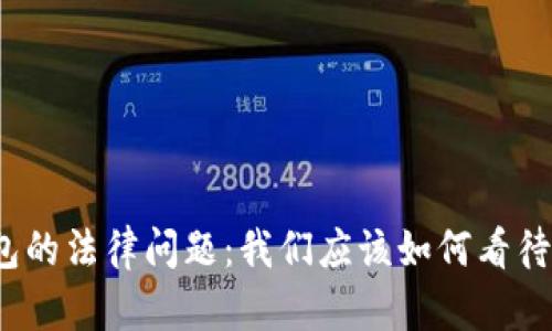 数字货币钱包的法律问题：我们应该如何看待它的合法性？