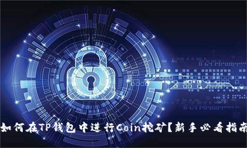如何在TP钱包中进行Coin挖矿?新手必看指南!