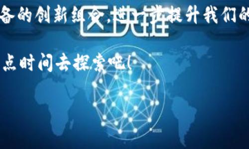 数字钱包存U盘：这是什么？我们又该如何使用？

数字钱包对很多人来说可能还算是一个新鲜的概念，但实际上它已经逐渐融入了我们的日常生活。那么，数字钱包到底是什么呢？简单来说，它是一种电子支付系统，可以用来存储和管理你各种数字资产，包括虚拟货币、电子图书权益等。而提到存储数字资产，U盘又是一个重要的工具。那么，数字钱包和U盘是如何结合起来的呢？存U盘又意味着什么？接下来，就让我们一起深入探讨这一问题。

什么是数字钱包？

数字钱包，顾名思义，就是一种存储“数字”资产的电子钱包。与传统的钱包相比，它并不仅仅是存放现金和卡片的工具，而是一个更为广泛和多元化的平台。在数字钱包中，你可以存储各种类型的资产，比如数字货币、积分甚至是二维码等.

在使用数字钱包时，你可以通过智能手机、电脑等设备随时随地进行金钱交易，支付账单，甚至参与各种线上的金融活动。这种便利性大大增强了我们的生活品质，特别是在购物、旅行和在线支付等方面。

U盘的作用是什么？

U盘，即USB闪存盘，是一种便携式的数据存储设备。它的主要作用就是用来存放和传输数据。相较于传统的硬盘，U盘的体积小、重量轻、携带方便，因此成为了许多人在日常生活中和工作中的必备工具。

你可能会问：“U盘怎么和数字钱包扯上关系了？”其实，U盘不仅仅是个数据存储工具，它还可以被视为一种极为安全的数字资产存储方式。如果你有一些不想让别人轻易获取的数字资产，或者希望保留你的数字资产的所有权，那么将这些信息存储在U盘中可能是个不错的选择。

数字钱包和U盘结合的优点

有了数字钱包和U盘结合的想法后，我们就不难理解这种组合的优点。首先，数字钱包的便利性和U盘的安全性相结合，让我们的数字资产存储变得更加全面。

举个例子，假设你在某个数字钱包中持有一定量的比特币。为了确保安全，你可以选择将这些比特币的私钥保存在U盘中。这样一来，即使你的数字钱包受到攻击，黑客也无法轻易获取你加密资产上的控制权限。

如何有效使用数字钱包存U盘？

想要在日常生活中高效地利用数字钱包和U盘，首先你需要选择一个安全、可靠的数字钱包。市面上有众多钱包应用，各自的特点和功能也有很大的差别。选择一个适合自己的钱包，需要考虑到你的投资需求、资产类型以及安全性等因素。

其次，你需要把U盘准备好，确保它能够正常工作。对于存储在U盘中的私钥或其他重要信息，确保这些文件做好备份，以防止因U盘故障导致的数据丢失.

存储流程

下面，我们简单梳理一下如何将数字钱包中的资产信息存储到U盘中：

ol
li下载安装并注册你选择的数字钱包应用。/li
li创建或恢复数字钱包，确保安全性。/li
li将数字资产数据导出（如私钥、助记词等），并存储到U盘中。/li
li将相关文件加密，确保信息的安全性。/li
li定期检查U盘的状态，确保其数据安全。/li
/ol

潜在风险与注意事项

尽管使用数字钱包和U盘存储数字资产有许多优点，但我们也要意识到其中潜在的风险。

首先，U盘如果丢失或者损坏，可能会导致无法访问存储在其中的数据。因此，在U盘中存储重要信息时，一定要提前备份；并在使用时小心保管。

其次，市场上存在假冒数字钱包和U盘。为了确保你的资产安全，一定要选择来自官方网站或信誉良好的平台进行下载和购买，而不是随意点击网上的链接。

最后，分享和传播任何与数字钱包相关的信息时，切忌泄露钱包的私钥和助记词，否则可能导致资产被盗。

如何选择适合的数字钱包和U盘？

在选择数字钱包时，有几个关键点需要注意：

ul
li安全性：选择那些提供双重身份验证、加密等安全措施的钱包。/li
li支持的资产类型：确保钱包能够支持你持有或计划投资的数字资产种类。/li
li易用性：界面友好，操作简单的钱包将大大提升你的使用体验。/li
li客户支持：遇到问题时，能够及时获取帮助是非常重要的。/li
/ul

至于U盘，选择时则需考虑以下几点：

ul
li品牌信誉：选择知名品牌的产品，质量相对更有保障。/li
li存储容量：根据需要选择合适的存储容量，避免因空间不足而麻烦。/li
li数据传输速度：选择传输速度快的U盘，以便快速传输大文件。/li
li安全性能：有些U盘具备硬件加密和保护功能，这能进一步提高数据的安全性。/li
/ul

总结

数字钱包和U盘的结合，代表了一种新型的数字资产存储方式。在方便快捷的同时，还确保了个人信息的安全性。随着技术的不断进步，我们未来可能会看到更多数字钱包和存储设备的创新组合，进一步提升我们的生活体验。

无论是在选择数字钱包、U盘，还是在实际操作中，我们都应该保持谨慎。如能更加了解这些工具的运用，定会让我们的财富管理变得更加高效，生活也会因此更加便捷。因此，不妨花点时间去探索吧！

数字钱包, U盘, 数字资产, 安全性, 电子支付/guanjianci