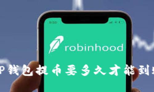  TP钱包提币要多久才能到账？
