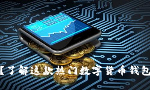 什么是TP钱包?了解这款热门数字货币钱包的功能与优势