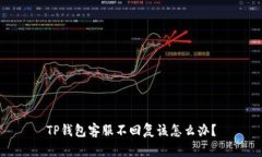 TP钱包客服不回复该怎么办？