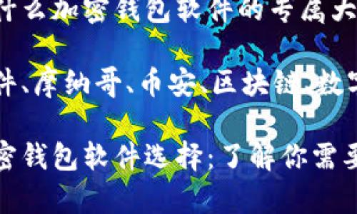 摩纳哥使用什么加密钱包软件的专属大揭秘！ 

加密钱包软件、摩纳哥、币安、区块链、数字货币

摩纳哥的加密钱包软件选择：了解你需要知道的一切