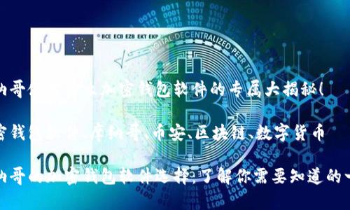 摩纳哥使用什么加密钱包软件的专属大揭秘！ 

加密钱包软件、摩纳哥、币安、区块链、数字货币

摩纳哥的加密钱包软件选择：了解你需要知道的一切