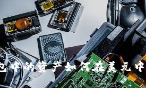 TP钱包中的资产如何在美元中流转？