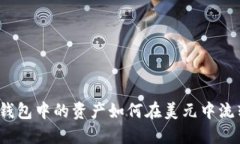 TP钱包中的资产如何在美元中流转？