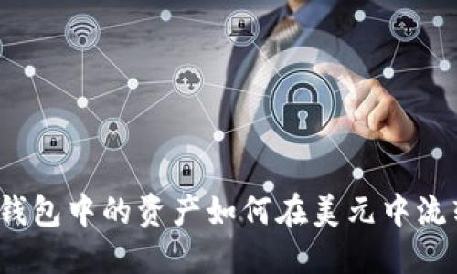 TP钱包中的资产如何在美元中流转？