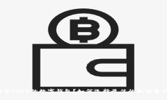 什么是能够装SHIB的数字钱包？如何选择最佳的加