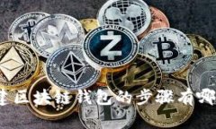 搭建区块链钱包的步骤有哪些？