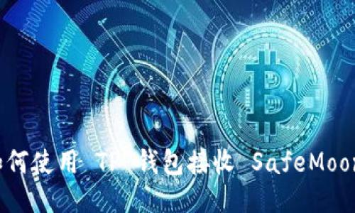 如何使用 TP 钱包接收 SafeMoon？